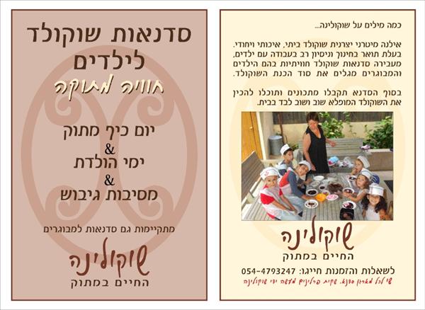 סדנאות שוקולד