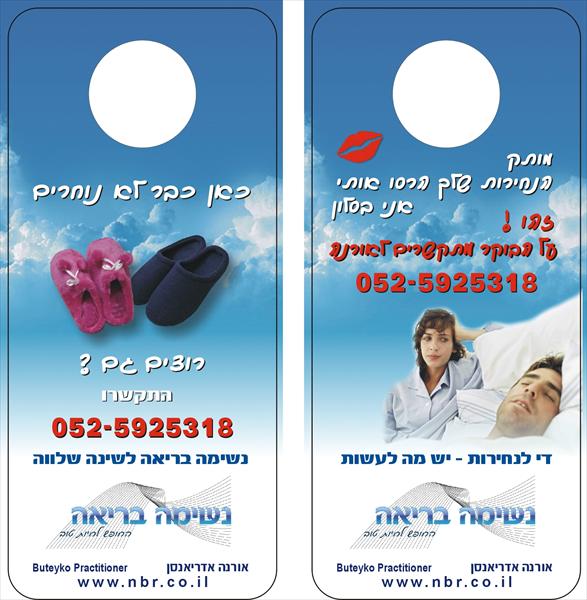 נשימה בריאה לנוחר/ת ו/או סובל/ת מדום נשימה בשינה