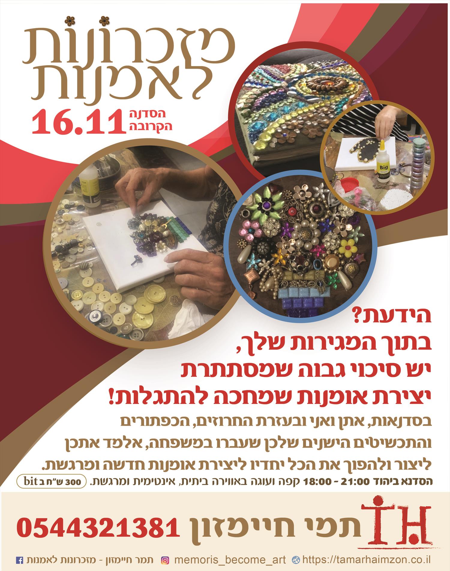 16.11 סדנה ׳מזכרונות לאמנות׳