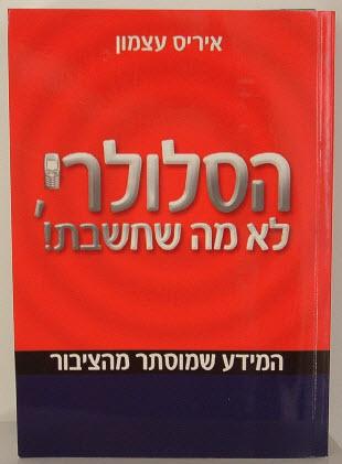 ספר: הסלולרי, לא מה שחשבת