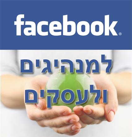 סיור מודרך לבעלי עסקים בפייסבוק