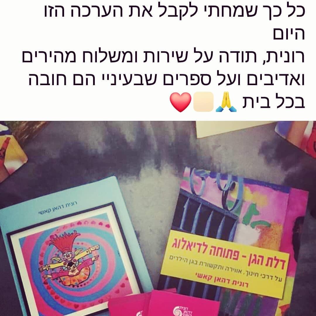 ערכת השבחה לגננת
