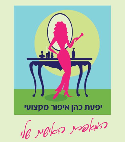 עיצוב לוגו למאפרת יפעת כהן