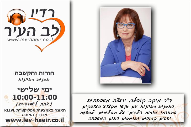 תוכנית רדיו: "הורות והקשבה"