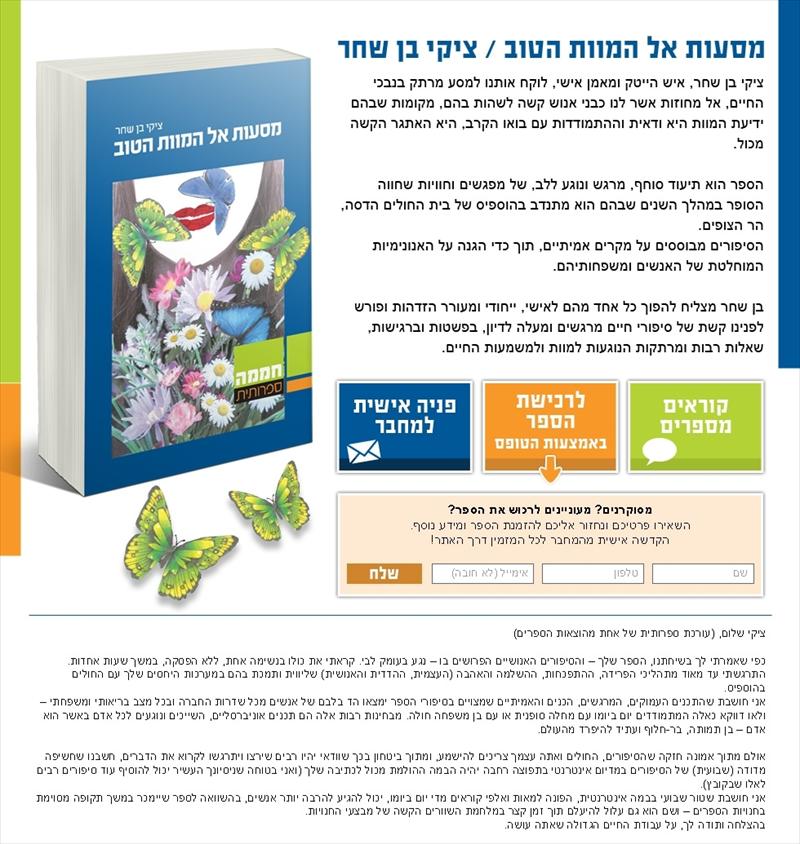 "מסעות אל המוות הטוב" - ציקי בן שחר