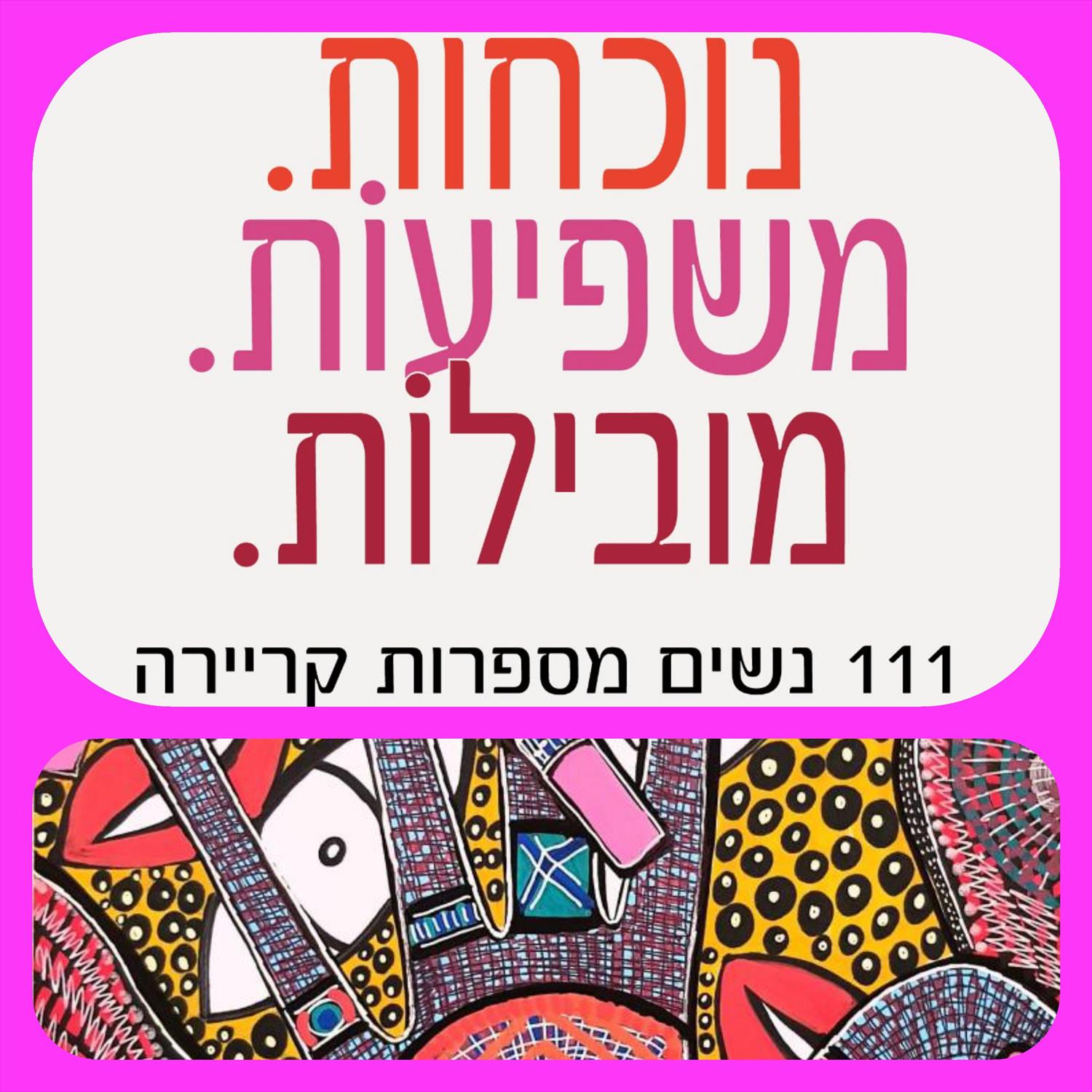 דילמות בגובה העיניים סיפורים אישיים ללא פילטרים ספר נשים מירית בן נון אמנית ישראלית