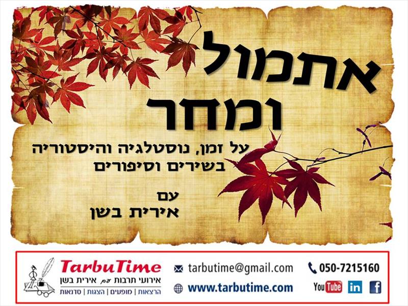 מופע: אתמול ומחר