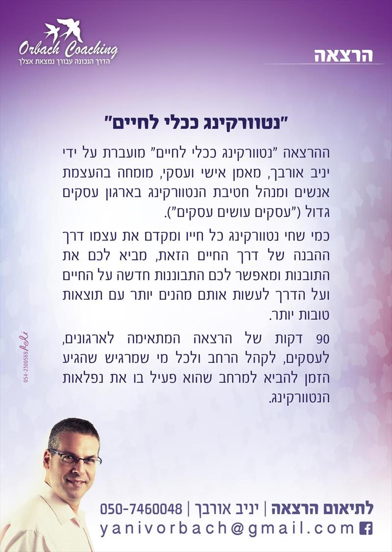 הרצאה "נטוורקינג לחיים"