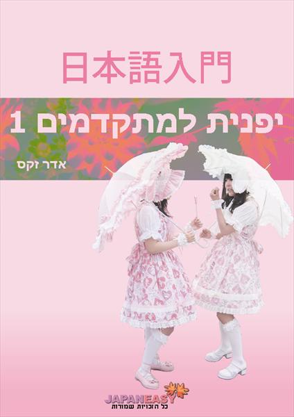 לימודי יפנית למתקדמים 1