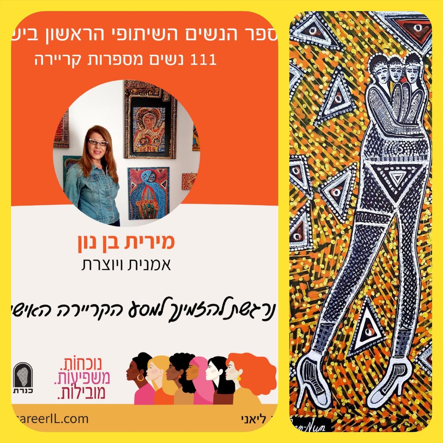 ספר נשים וקריירה 111 נשים מובילות נוכחות משפיעות מירית בן נון אמנית ישראלית