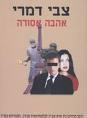 אהבה אסורה
