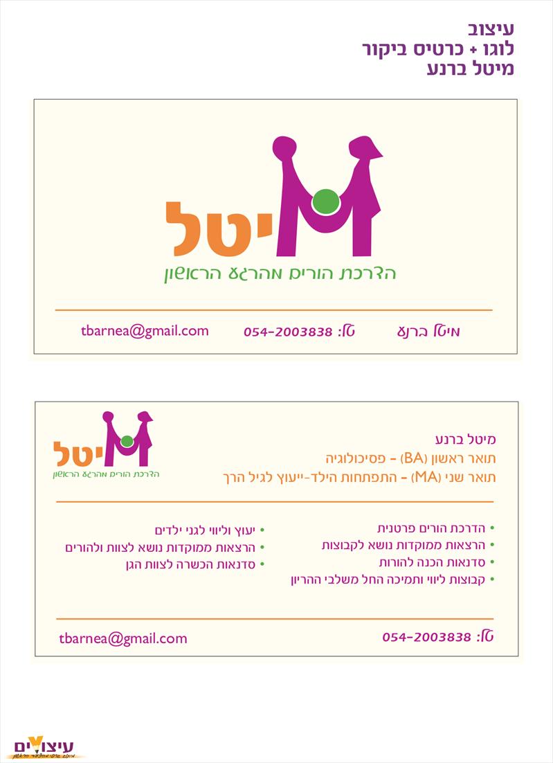 עיצוב לוגו כרטיס ביקור מיטל ברנע