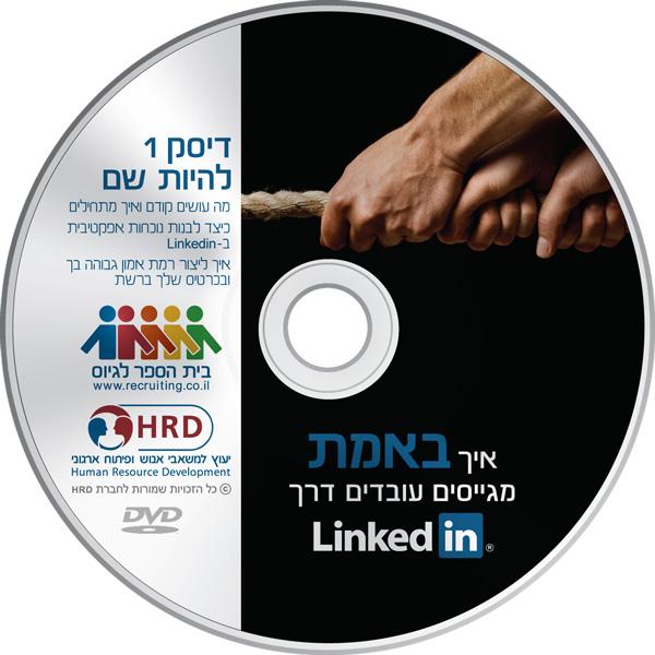 ערכת גיוס עובדים בלינקדאין