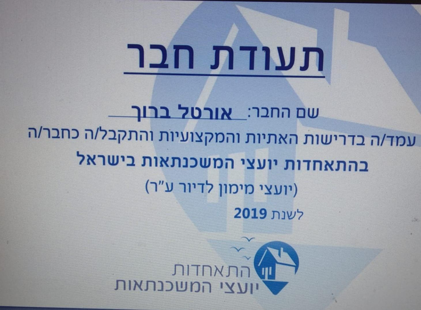 תעודת חברה בהתאחדות יועצי המשכנתאות