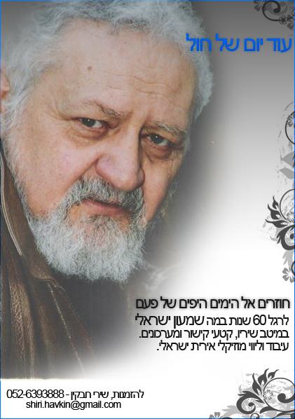הופעה של שמעון ישראלי!