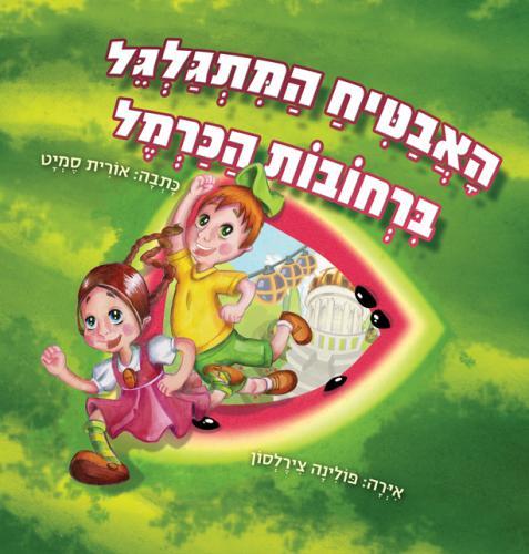 האבטיח המתגלגל ברחובות הכרמל