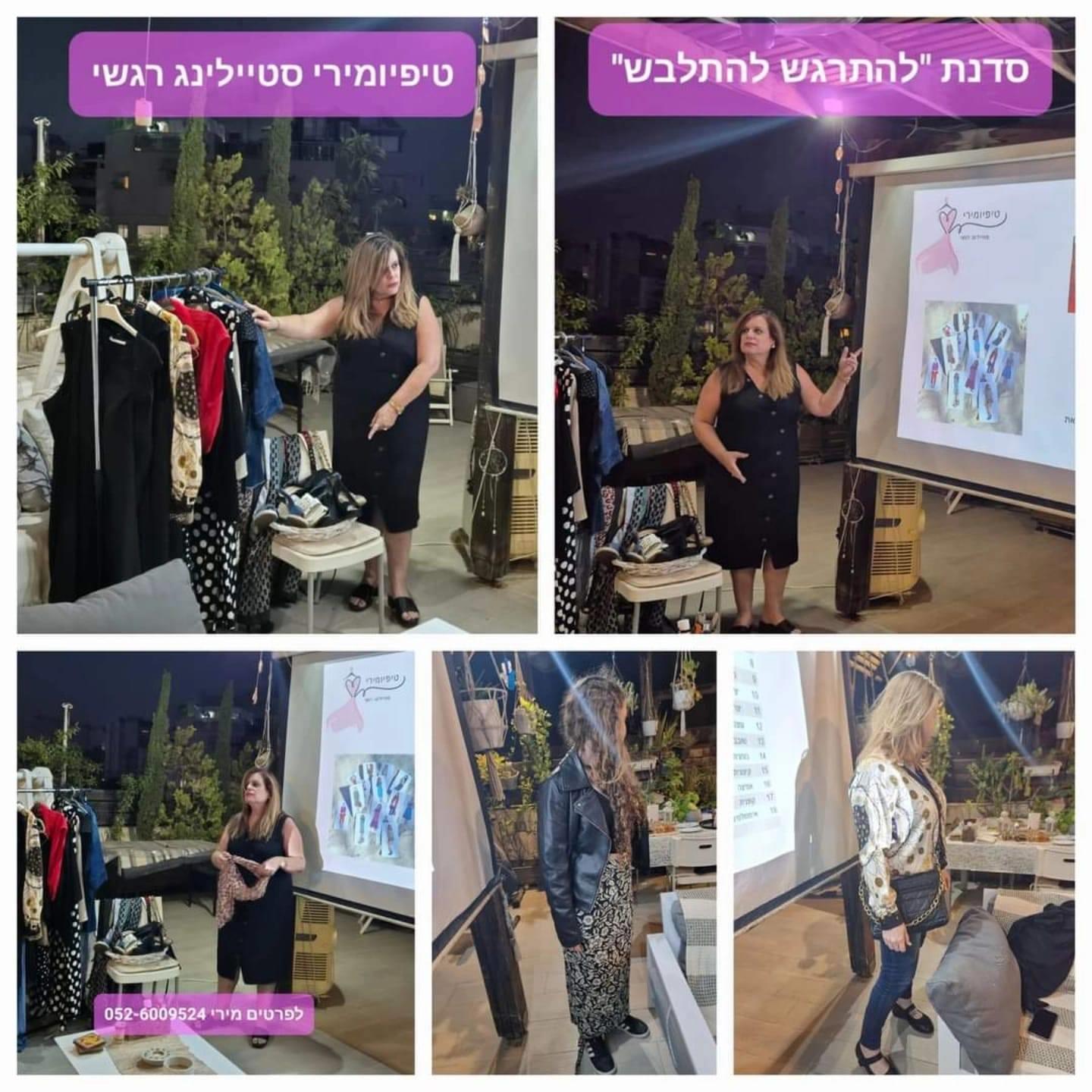 סדנת סטיילינג רגשי "להתרגש להתלבש" אמהות ובנות