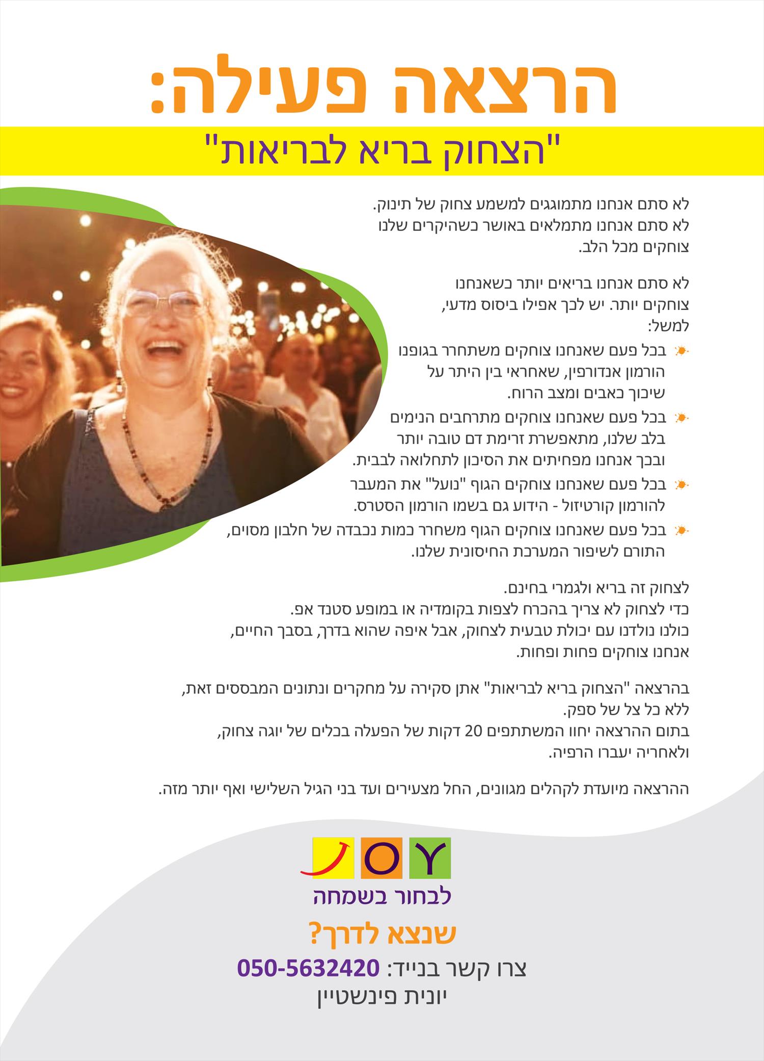 הרצאה פעילה: "הצחוק בריא לבריאות"