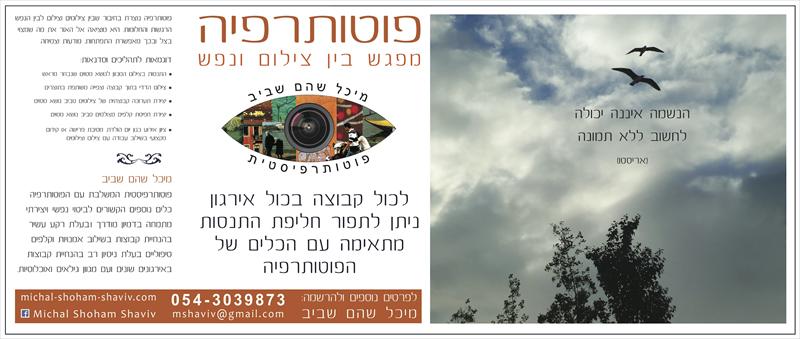פוטותרפיה ככלי לפיתוח אישי,קבוצתי ואירגוני