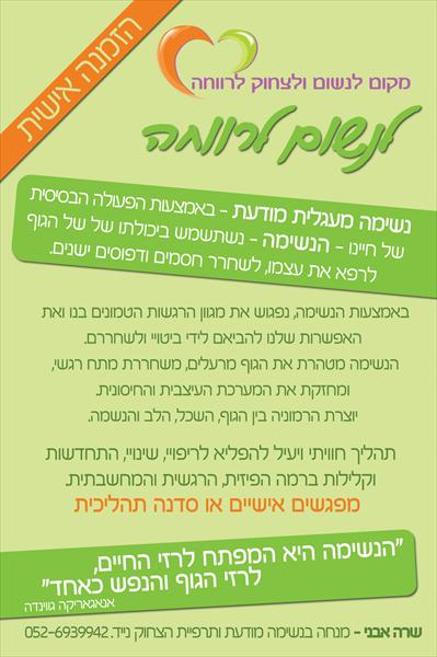 לנשום לרווחה-נשימה מעגלית מודעת
