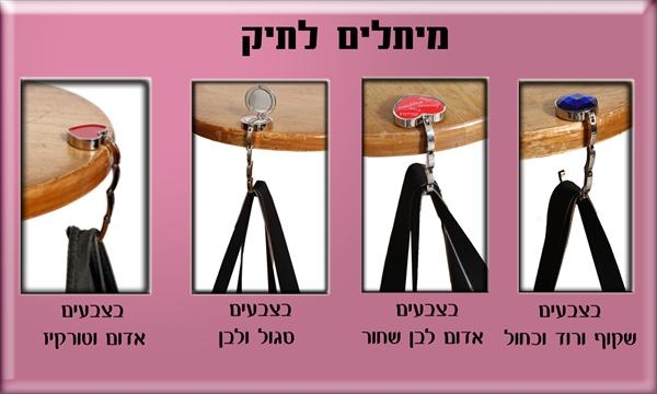 מיתלה נייד לתיק