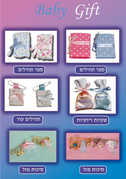 אביזרים מיוחדים לתינוקות