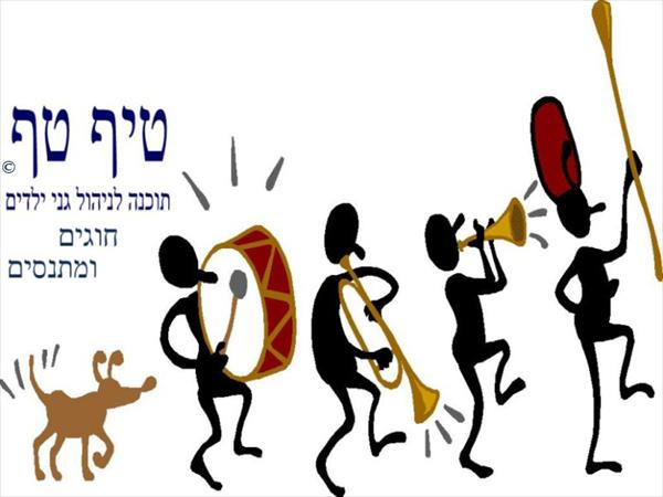טיף-טף תוכנה לניהול גני ילדים, חוגים ומתנסים