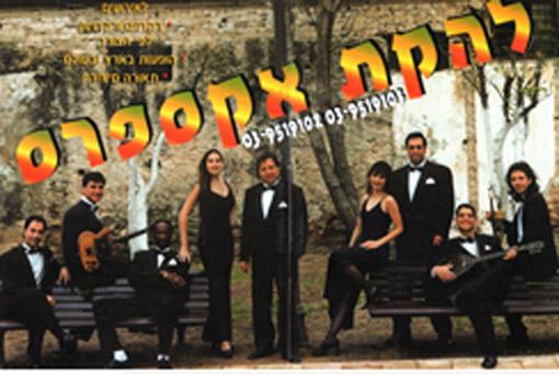 תזמורת אקספרס - לכל אירוע