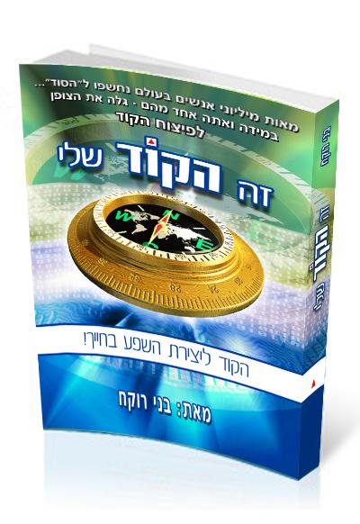www.my-secret.co.il - הספר החדש שלי זה הקוד שלי