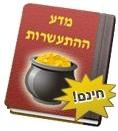 www.my-secret.co.il - הורד חינם את מדריך מדע ההתעשרות
