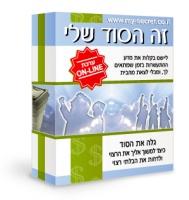www.my-secret.co.il - הסוד שלי On-line