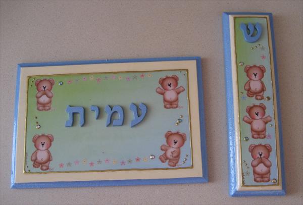 סט דובונים - שלט ומזוזה