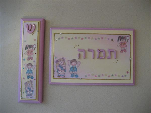 שלט ומזוזה ילדה