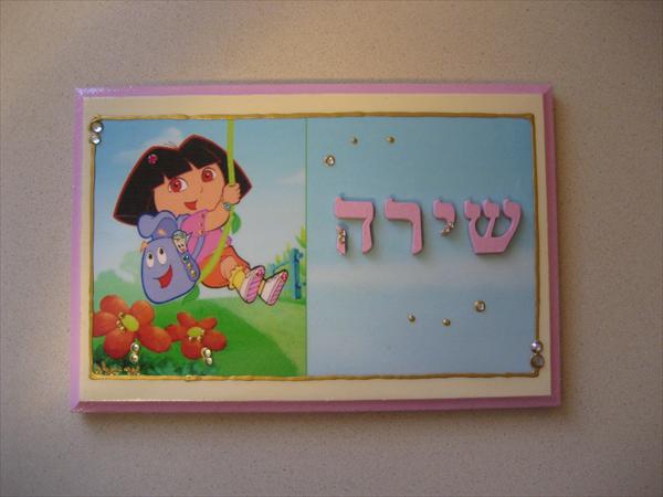 שלט לחדר ילדים בהזמנה אישית