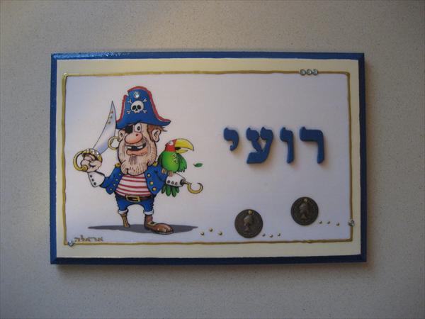 שלט לחדר ילדים בהזמנה אישית