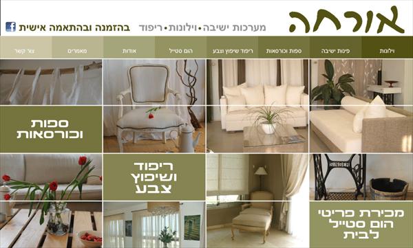 אורחה - ווילונות, ריפודים ומערכות ישיבה