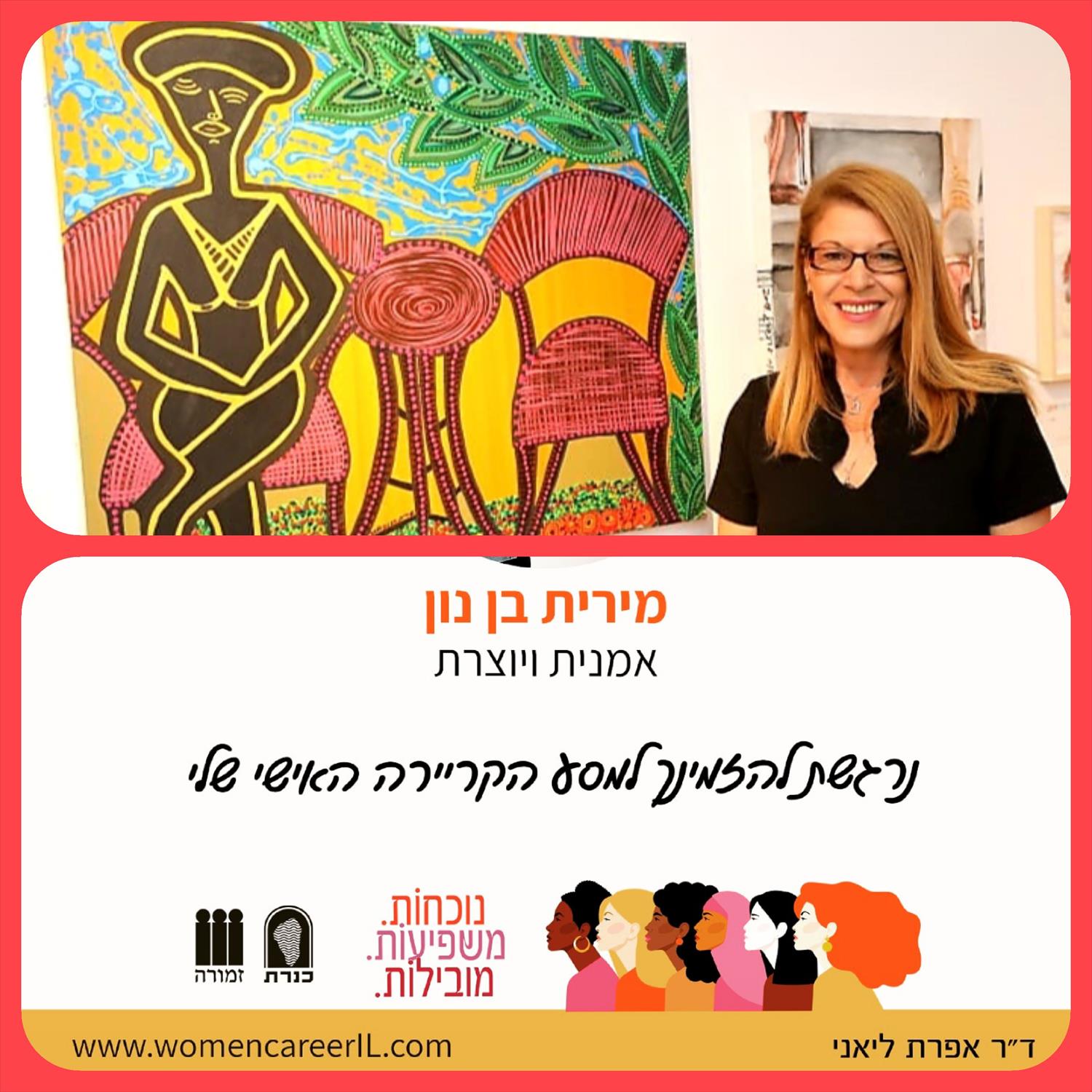 נשים וקריירה ספר הנשים השיתופי הראשון מירית בן נון אמנות מודרנית