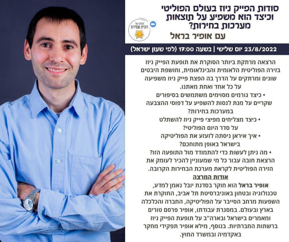 תופעת הפייק ניוז בזירה הפוליטית- 23/8/2022