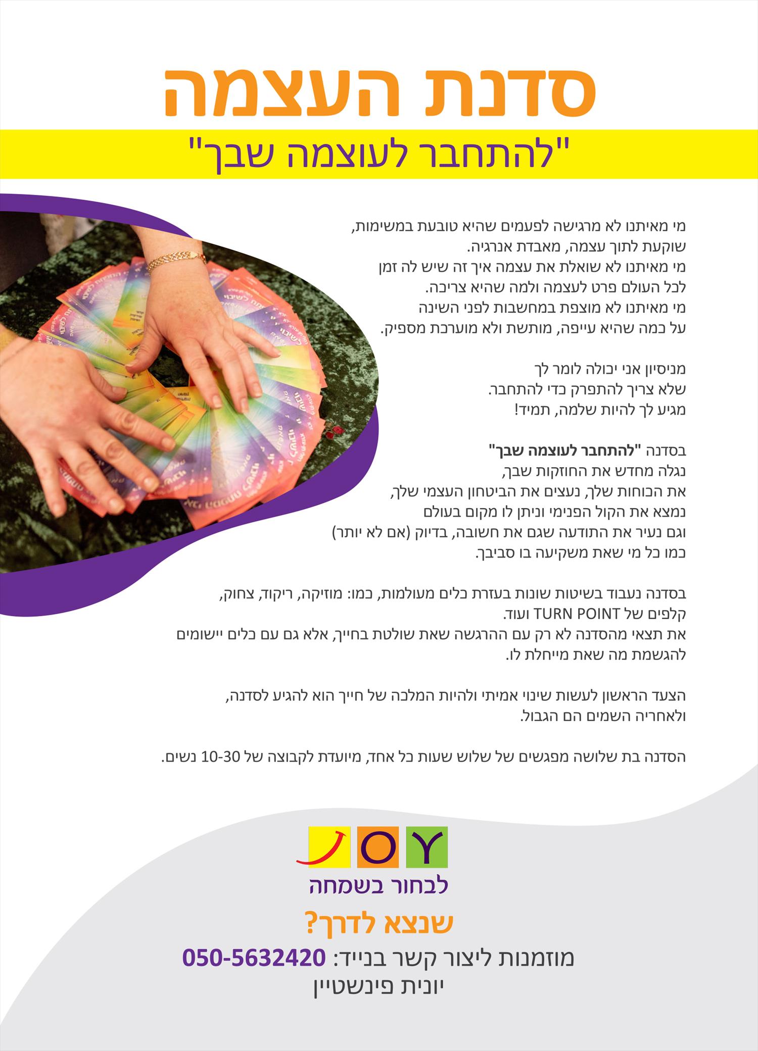 סדנה: "להתחבר לעוצמה שבך"