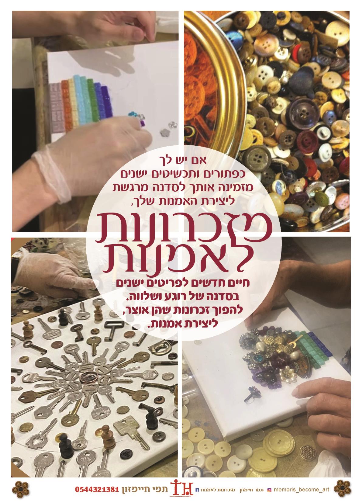 28.12 סדנה ״מזכרונות לאמנות״