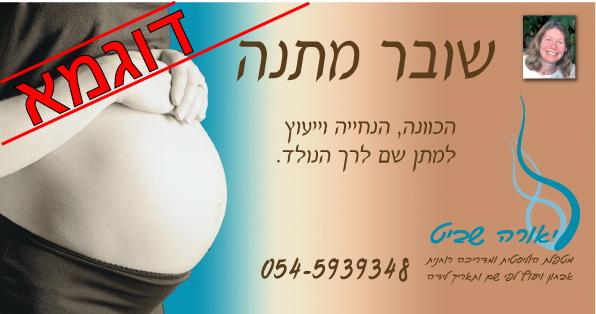 העניקו מתנה מיוחדת ליולדת