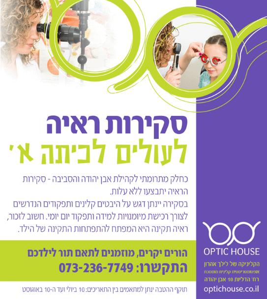 מבצע לילדים העולים לכיתה א'- סקירות ראיה מתנה. אופטומטריסטית - לילך אהרון M.Optom