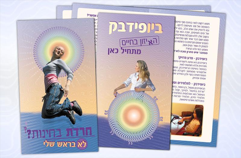 עיצוב ברושורים ל"ביופידבק"