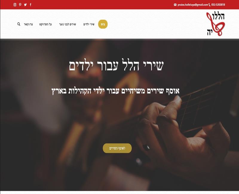 שירי הלל עבור ילדים