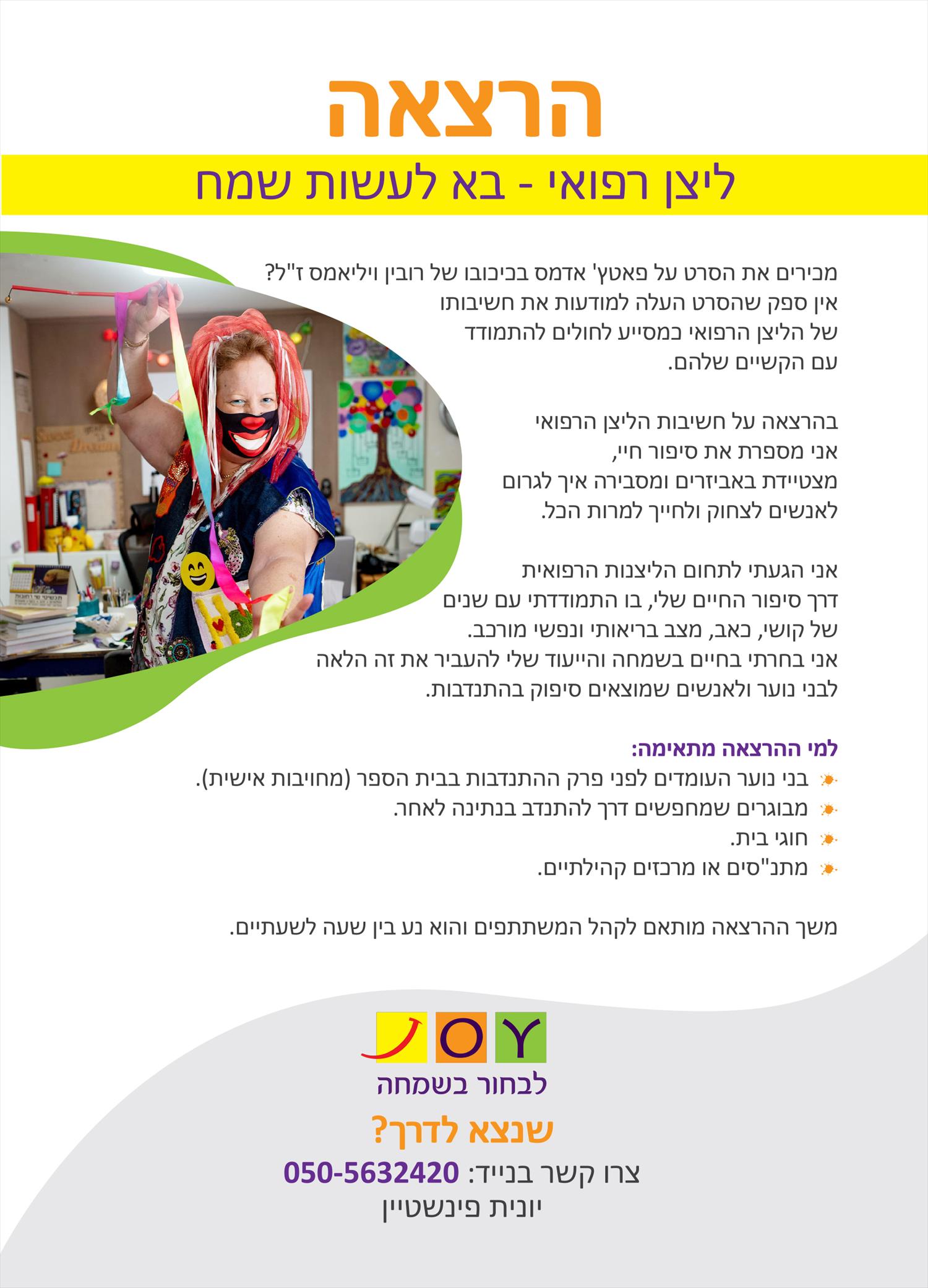 הרצאה: ליצן רפואי – בא לעשות שמח