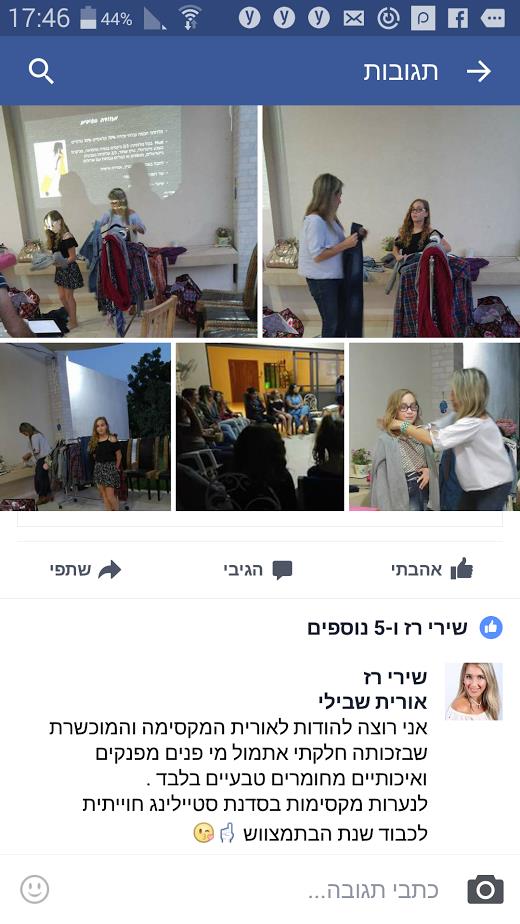 סדנת סטיילינג