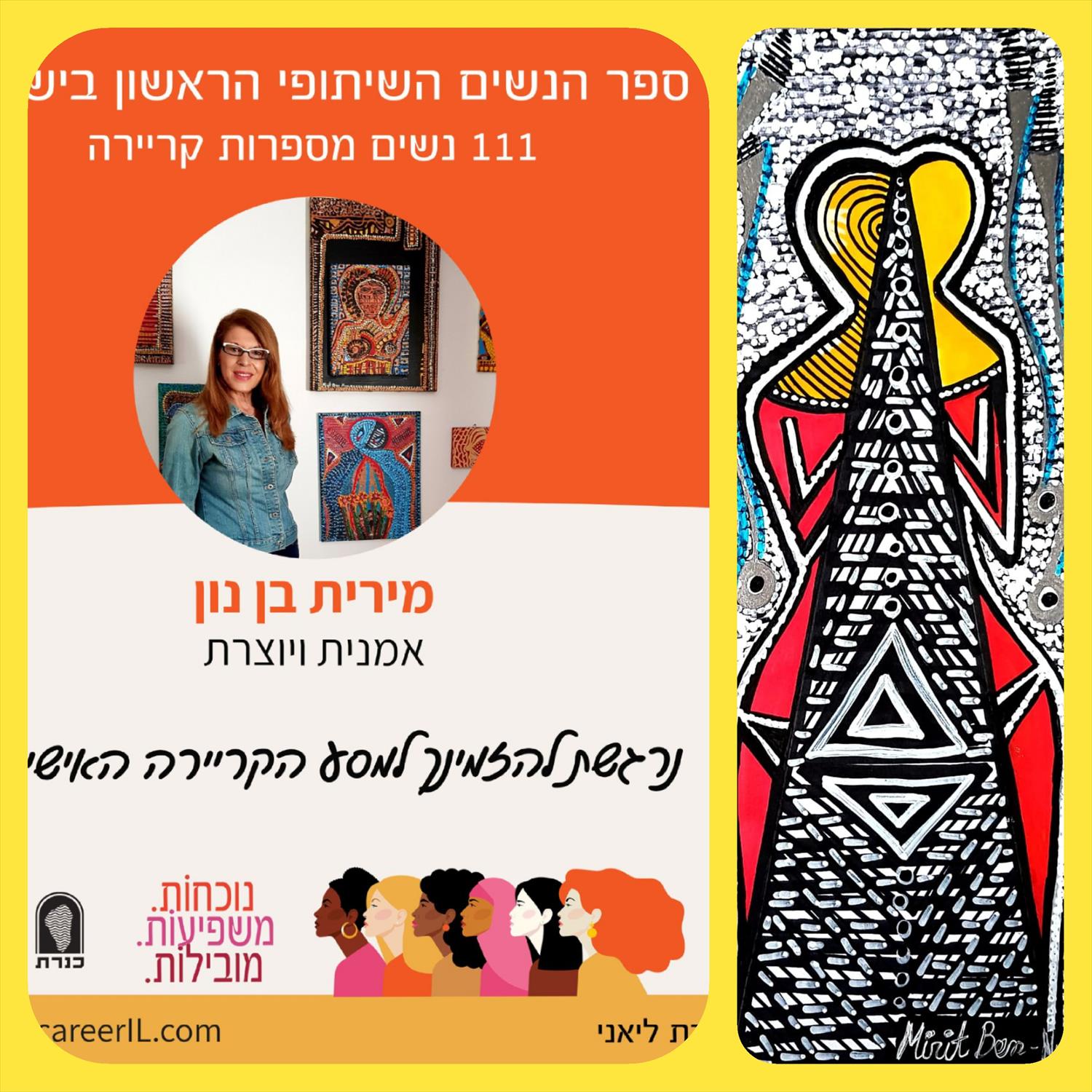 נוכחות מובילות משפיעות 111 נשים מספרות קריירה מירית בן נון ציירת ישראלית