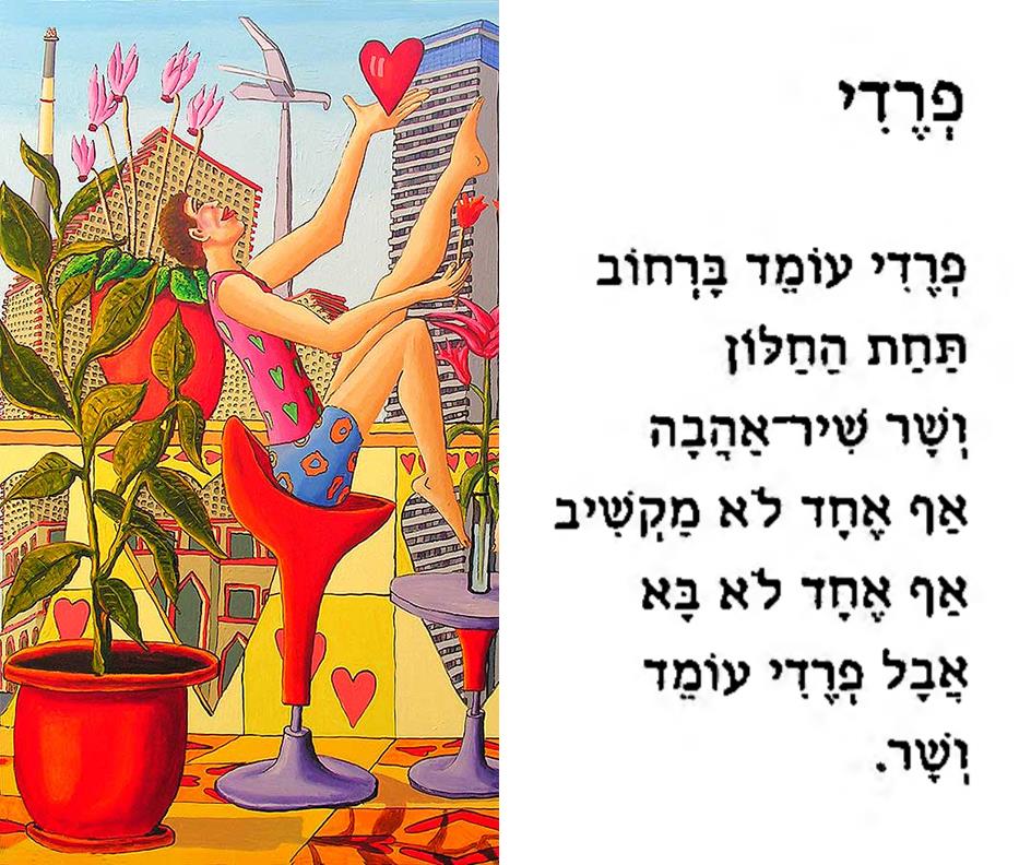 רפי פרץ סמדר שרת משוררת יוצרת אמנית ישראלית עכשווית מודרנית יוצרות ישראליות מודרניות עכשוויות יצירה