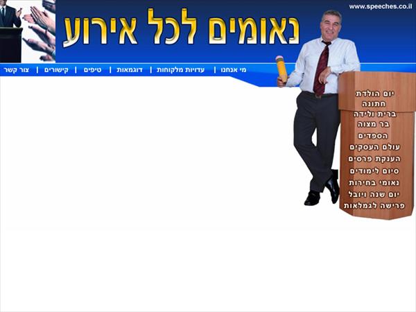 אתר לתבניות של נאומים לכל אירוע