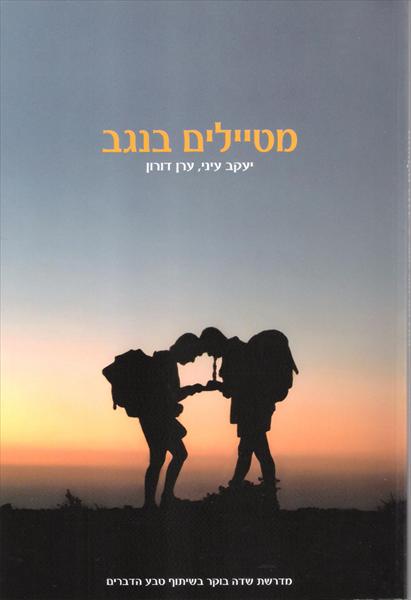 הספר - מטיילים בנגב